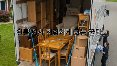 원룸 이사, 저렴하게 하는 꿀팁!