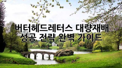 버터헤드레터스 대량재배 성공 전략 완벽 가이드