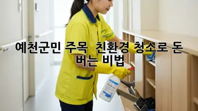 예천군민 주목! 🌿 친환경 청소로 돈 버는 비법 💰