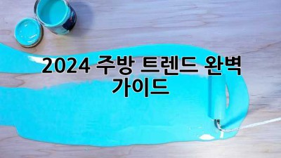 2024 주방 트렌드: 완벽 가이드