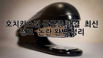 호치키스건 궁금증 해결! 🤔 최신 정보 & 논란 완벽 정리 💯